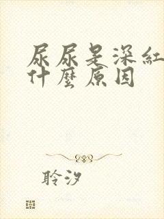 尿尿是深红色是什么原因