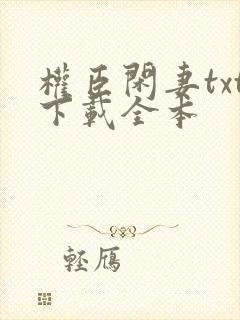 权臣闲妻txt下载全本