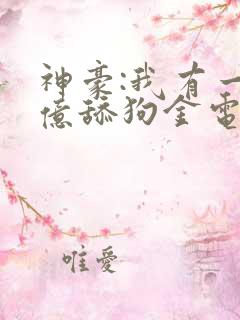 神豪:我有一亿亿舔狗金电子书
