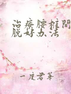 治疗腰椎间盘滑脱好办法