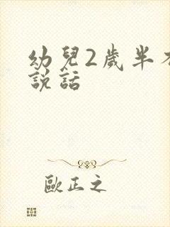 幼儿2岁半不会说话