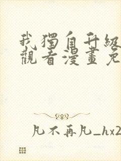 我独自升级在线观看漫画免费