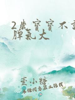 2岁宝宝不说话脾气大