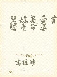 儿媳是否有义务赡养公婆