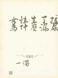 女性生了孩子后为什么漏尿