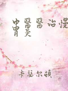 中医医治慢性肠胃炎