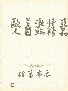 欧美激情亚洲素人日韩精品