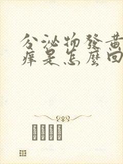 分泌物发黄外阴痒是怎么回事