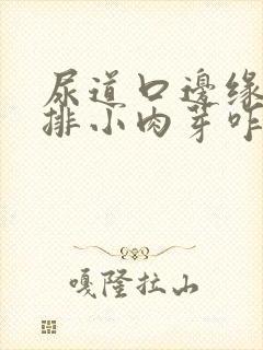 尿道口边缘有一排小肉芽咋回事