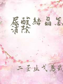 尿酸结晶怎么能消除