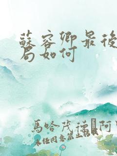 苏容卿最后的结局如何