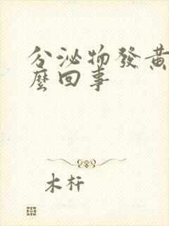 分泌物发黄是怎么回事