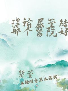 得输尿管结石去哪个医院好