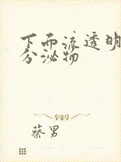 下面流透明水状分泌物