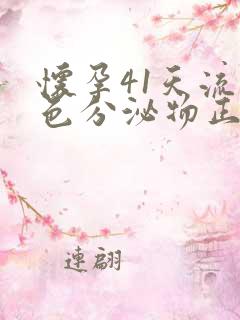 怀孕41天流褐色分泌物正常吗