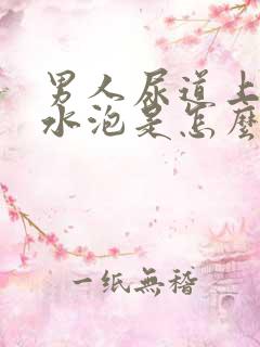 男人尿道上有小水泡是怎么回事