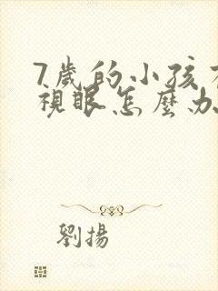 7岁的小孩有近视眼怎么办