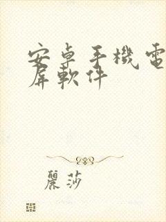 安卓手机电脑投屏软件