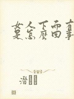 女人下面有点血是怎么回事