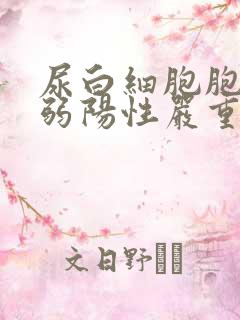 尿白细胞胞酯酶弱阳性严重吗