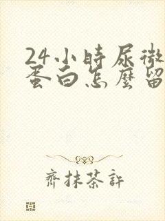 24小时尿微量蛋白怎么留取