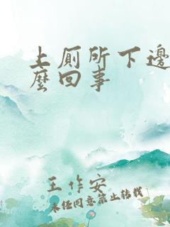 上厕所下边疼怎么回事