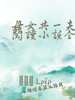 母女共一夫免费阅读小说全文最新章节