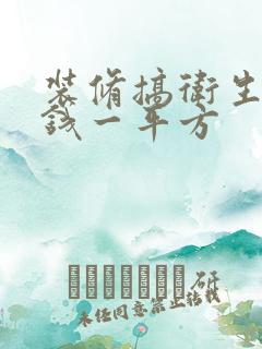 装修搞卫生多少钱一平方