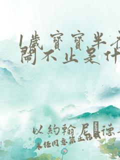 1岁宝宝半夜哭闹不止是什么原因