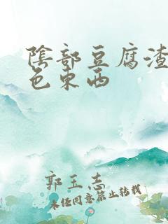 阴部豆腐渣样白色东西