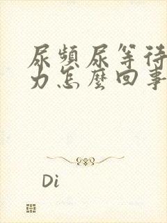 尿频尿等待尿无力怎么回事