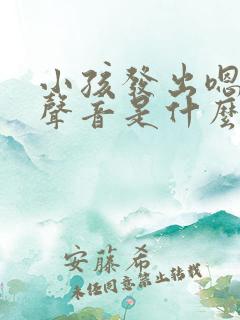 小孩发出嗯嗯的声音是什么原因