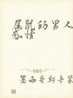 属鼠的男人对待感情