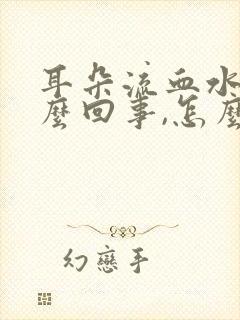 耳朵流血水是怎么回事,怎么治疗