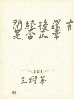 闭经后还有白带是否正常