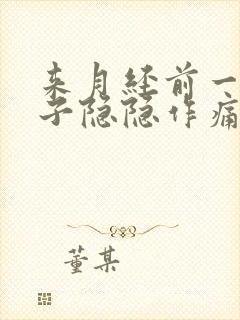 来月经前一周肚子隐隐作痛正常吗