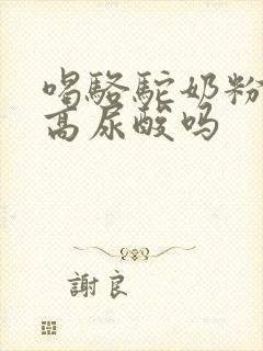 喝骆驼奶粉能降高尿酸吗