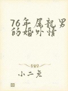 76年属龙男人的婚外情
