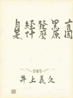 月经发黑有血块是什么原因引起的