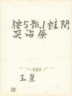 腰5骶1椎间盘突治疗