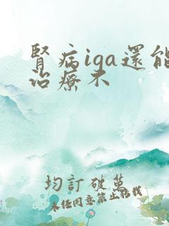 肾病iga还能治疗不