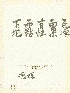 下面有白色的一坨粘性果冻状