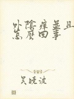 外阴痒并且脱皮怎么回事