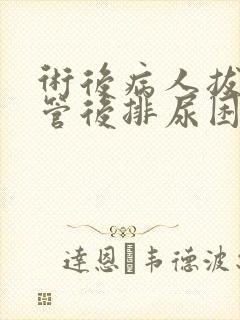 术后病人拔掉尿管后排尿困难