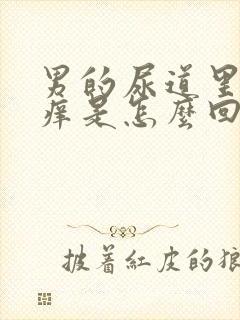 男的尿道里面很痒是怎么回事