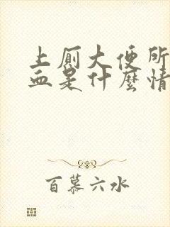 上厕大便所拉出血是什么情况引起的