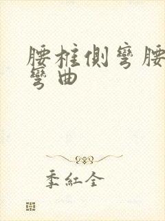 腰椎侧弯腰椎侧弯曲