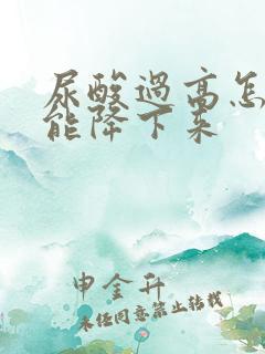 尿酸过高怎样才能降下来