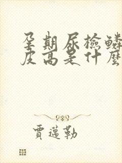 孕期尿检鳞状上皮高是什么意思