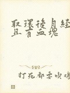 取环后月经量大且有血块